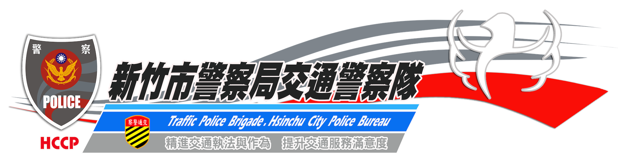 新竹市警察局LOGO