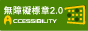 無障礙標章2.0「另開新視窗」